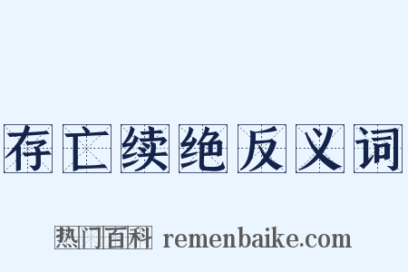存亡续绝反义词是什么意思的图片